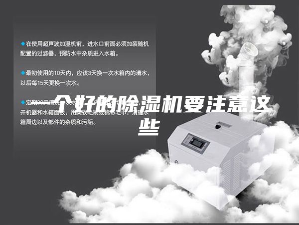 一個好的除濕機(jī)要注意這些