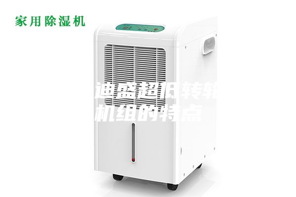 江蘇安迪盛超低轉(zhuǎn)輪除濕機(jī)組的特點(diǎn)