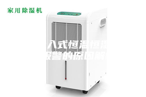 電子步入式恒溫恒濕試驗(yàn)室報(bào)警的原因解析