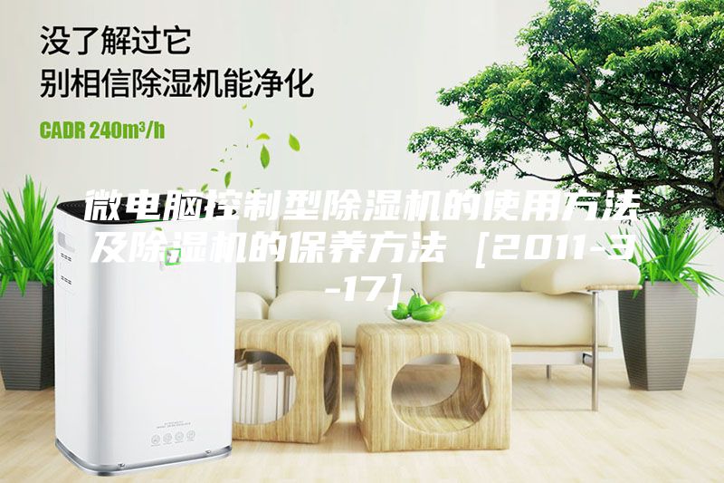 微電腦控制型除濕機(jī)的使用方法及除濕機(jī)的保養(yǎng)方法 [2011-3-17]