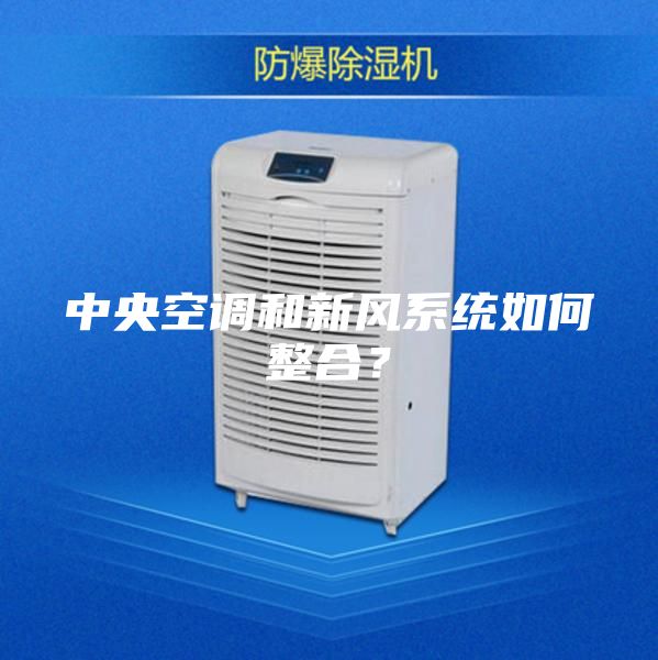 中央空調和新風系統如何整合？