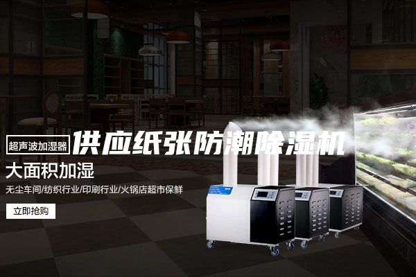 供應(yīng)紙張防潮除濕機