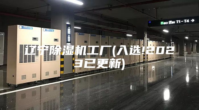 遼寧除濕機工廠(入選!2023已更新)