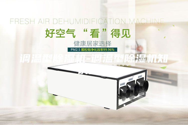 調(diào)溫型除濕機-調(diào)溫型除濕機知識簡介