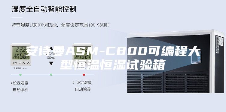 安詩曼ASM-C800可編程大型恒溫恒濕試驗箱