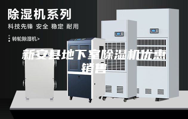 新安縣地下室除濕機優惠銷售
