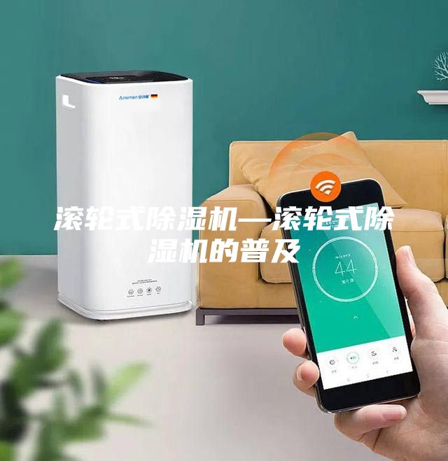 滾輪式除濕機—滾輪式除濕機的普及