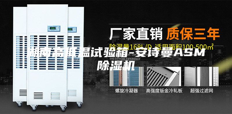 湖南高低溫試驗(yàn)箱-安詩曼ASM除濕機(jī)