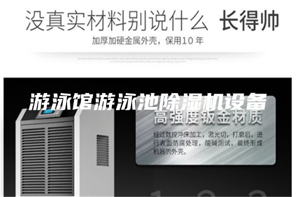 游泳館游泳池除濕機(jī)設(shè)備