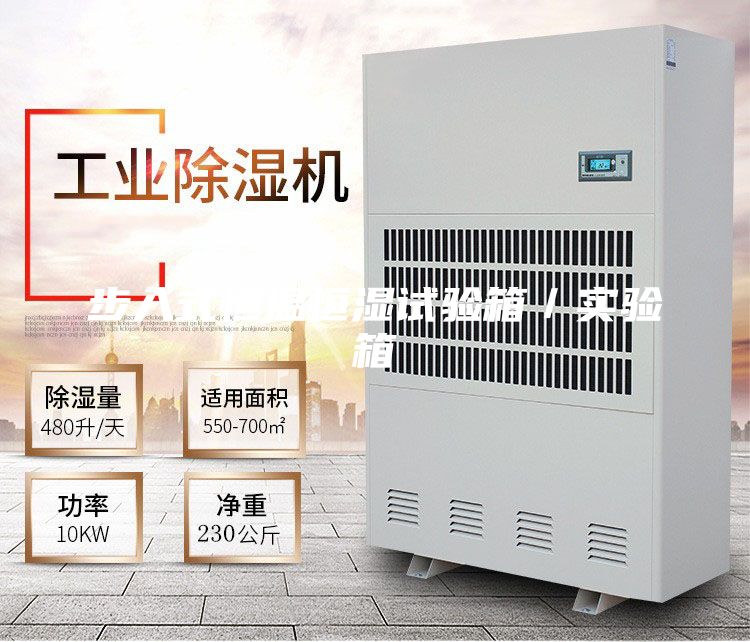 步入式恒溫恒濕試驗箱／實驗箱