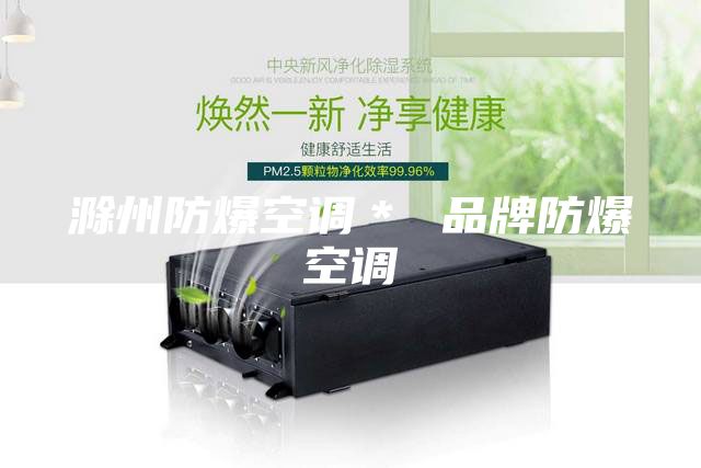 滁州防爆空調＊ 品牌防爆空調