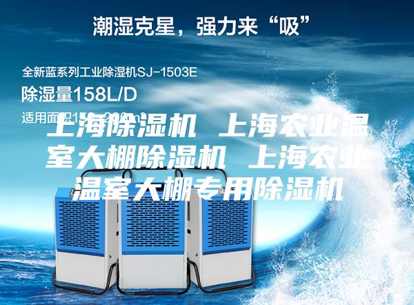 上海除濕機(jī) 上海農(nóng)業(yè)溫室大棚除濕機(jī) 上海農(nóng)業(yè)溫室大棚專用除濕機(jī)