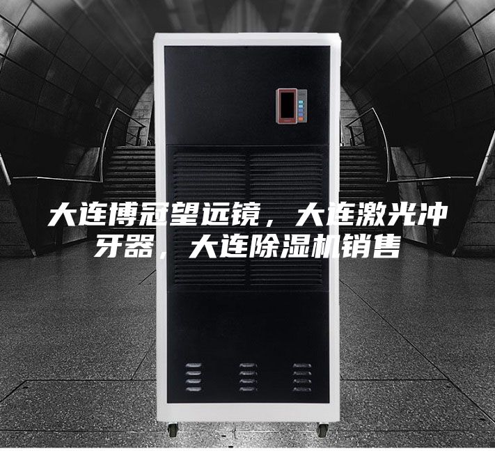 大連博冠望遠鏡，大連激光沖牙器，大連除濕機銷售