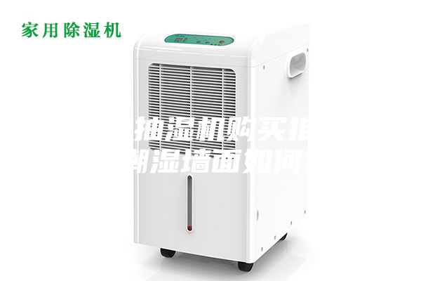 除濕機(jī)抽濕機(jī)購買推薦地下室潮濕墻面如何裝修