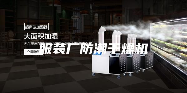 服裝廠防潮干燥機(jī)