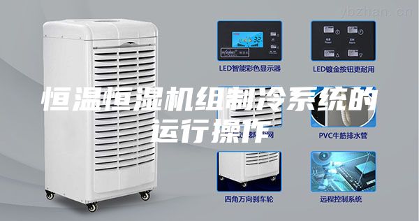 恒溫恒濕機組制冷系統的運行操作