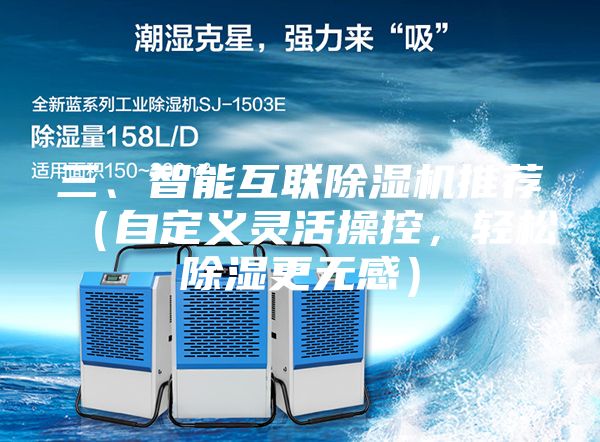 三、智能互聯(lián)除濕機(jī)推薦（自定義靈活操控，輕松除濕更無感）
