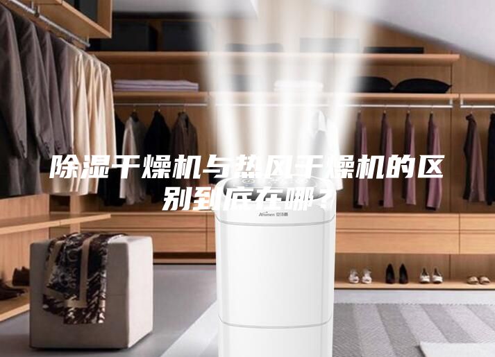 除濕干燥機(jī)與熱風(fēng)干燥機(jī)的區(qū)別到底在哪?