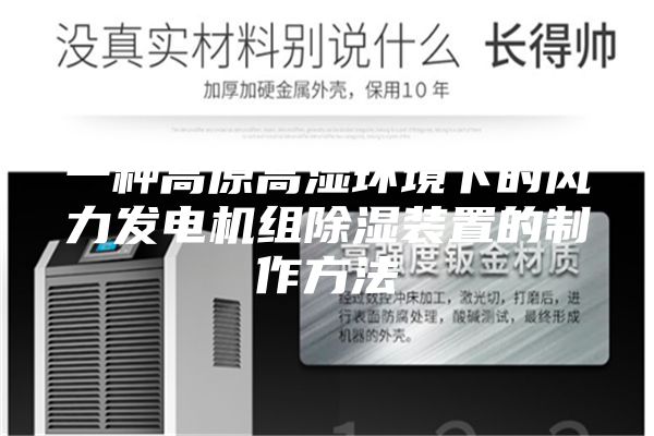 一種高原高濕環(huán)境下的風(fēng)力發(fā)電機(jī)組除濕裝置的制作方法