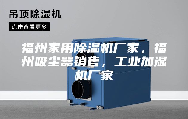 福州家用除濕機廠家，福州吸塵器銷售，工業加濕機廠家