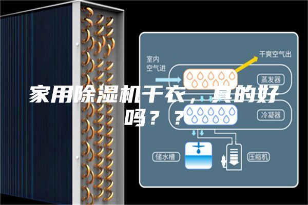 家用除濕機(jī)干衣，真的好嗎？？