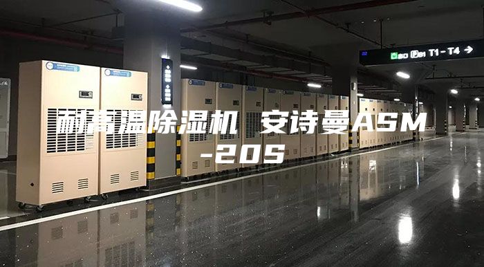 耐高溫除濕機(jī) 安詩(shī)曼ASM-20S