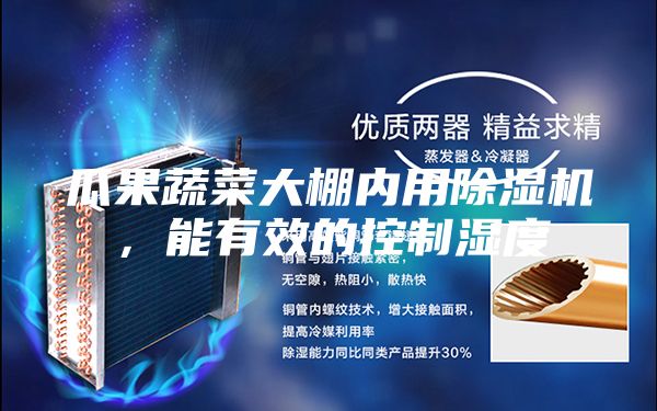 瓜果蔬菜大棚內(nèi)用除濕機(jī)，能有效的控制濕度