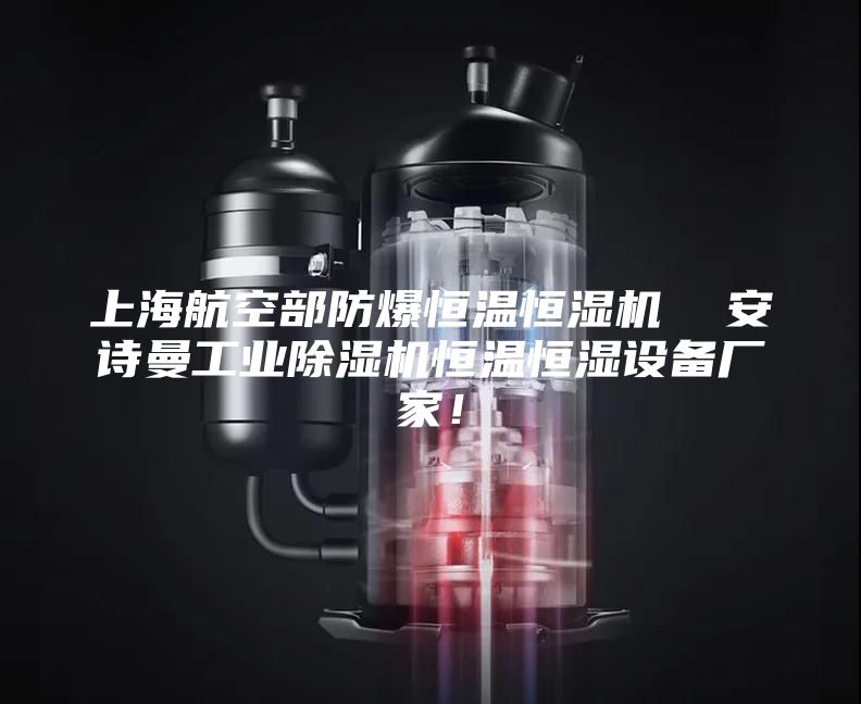上海航空部防爆恒溫恒濕機(jī)  安詩(shī)曼工業(yè)除濕機(jī)恒溫恒濕設(shè)備廠家！