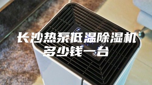 長沙熱泵低溫除濕機(jī)多少錢一臺
