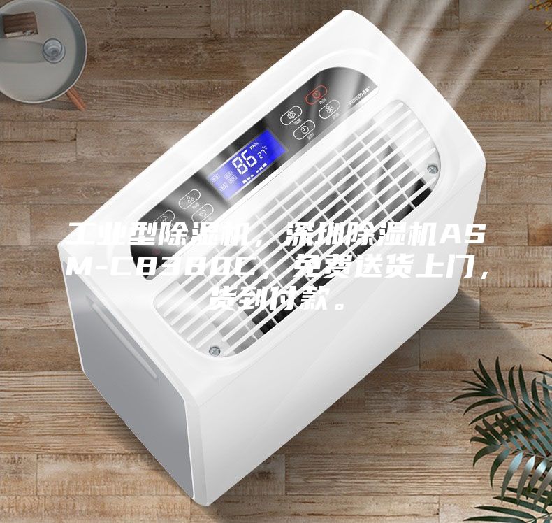 工業(yè)型除濕機(jī)，深圳除濕機(jī)ASM-C8380C，免費(fèi)送貨上門，貨到付款。