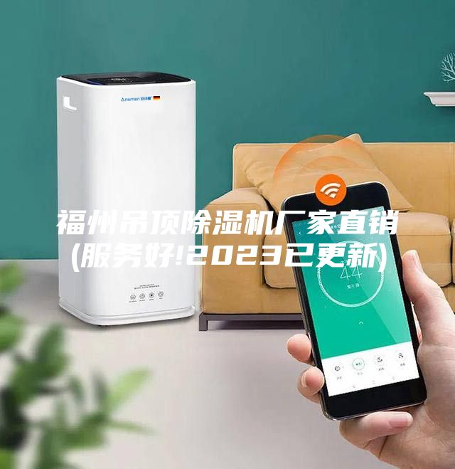 福州吊頂除濕機(jī)廠家直銷(xiāo)(服務(wù)好!2023已更新)