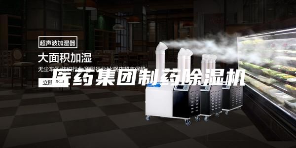 醫(yī)藥集團制藥除濕機