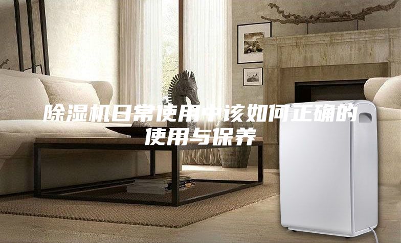 除濕機(jī)日常使用中該如何正確的使用與保養(yǎng)