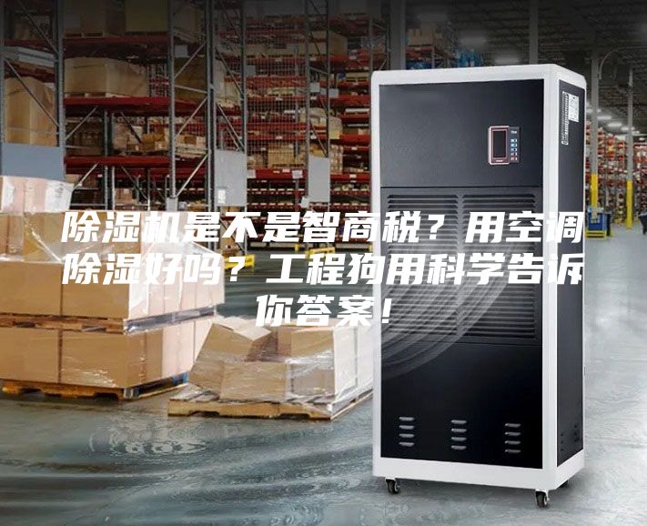 除濕機是不是智商稅？用空調除濕好嗎？工程狗用科學告訴你答案！
