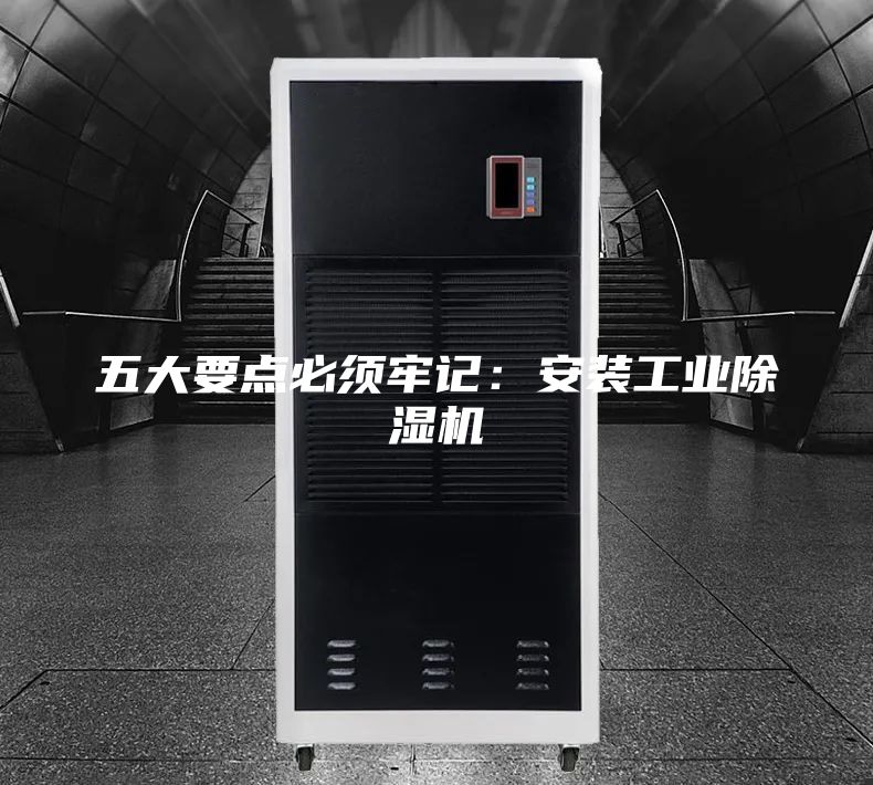 五大要點必須牢記：安裝工業(yè)除濕機