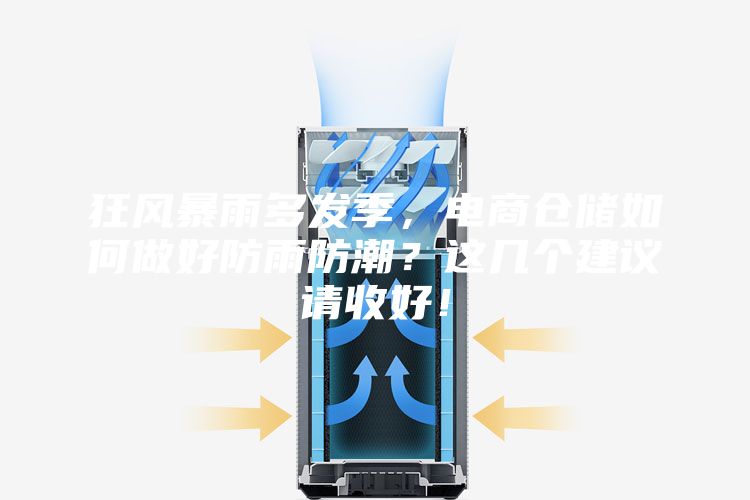 狂風暴雨多發季，電商倉儲如何做好防雨防潮？這幾個建議請收好！