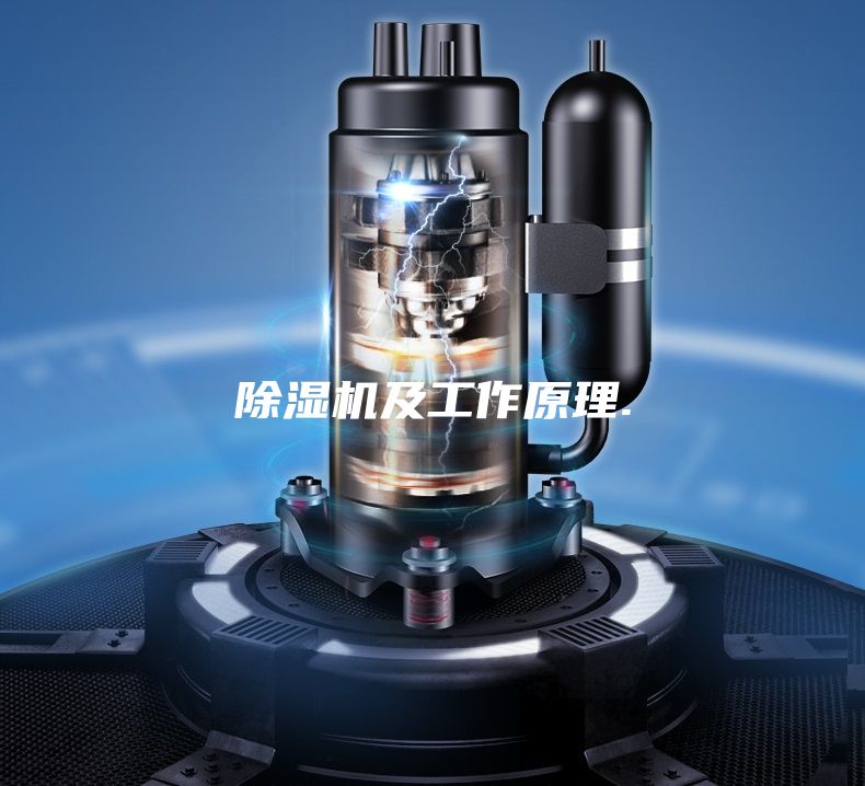 除濕機及工作原理.