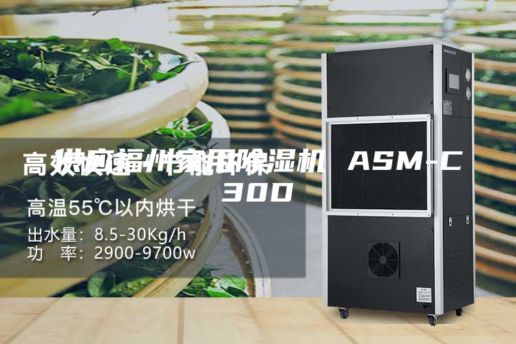 供應福州家用除濕機 ASM-C30D