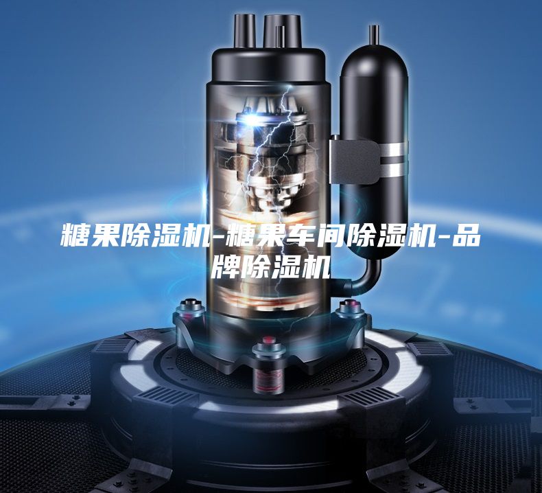 糖果除濕機(jī)-糖果車間除濕機(jī)-品牌除濕機(jī)