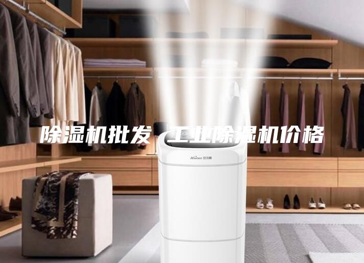 除濕機批發 工業除濕機價格