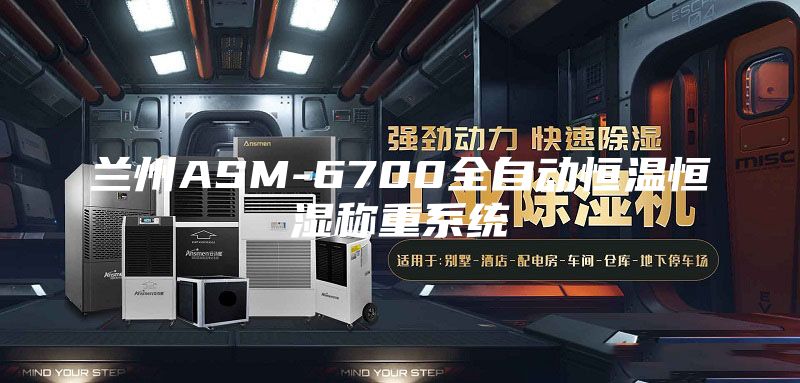 蘭州ASM-6700全自動恒溫恒濕稱重系統