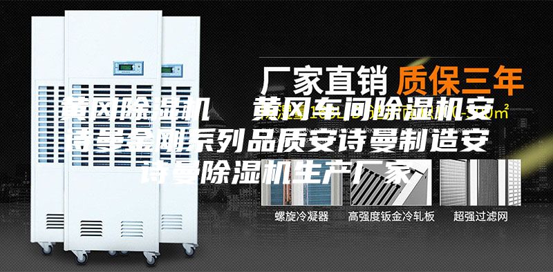 黃岡除濕機(jī)  黃岡車間除濕機(jī)安詩(shī)曼金剛系列品質(zhì)安詩(shī)曼制造安詩(shī)曼除濕機(jī)生產(chǎn)廠家