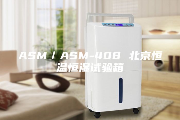 ASM／ASM-408 北京恒溫恒濕試驗箱