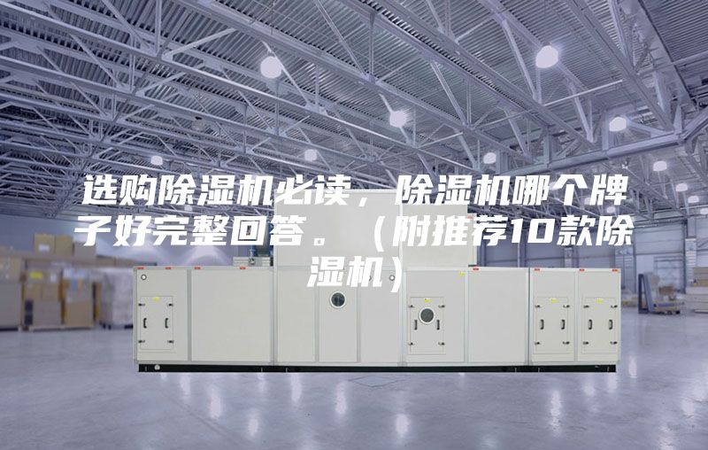 選購除濕機必讀，除濕機哪個牌子好完整回答。（附推薦10款除濕機）