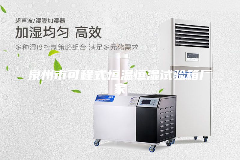 泉州市可程式恒溫恒濕試驗箱廠家