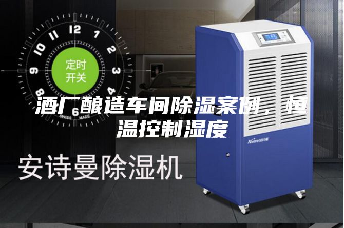 酒廠釀造車(chē)間除濕案例，恒溫控制濕度