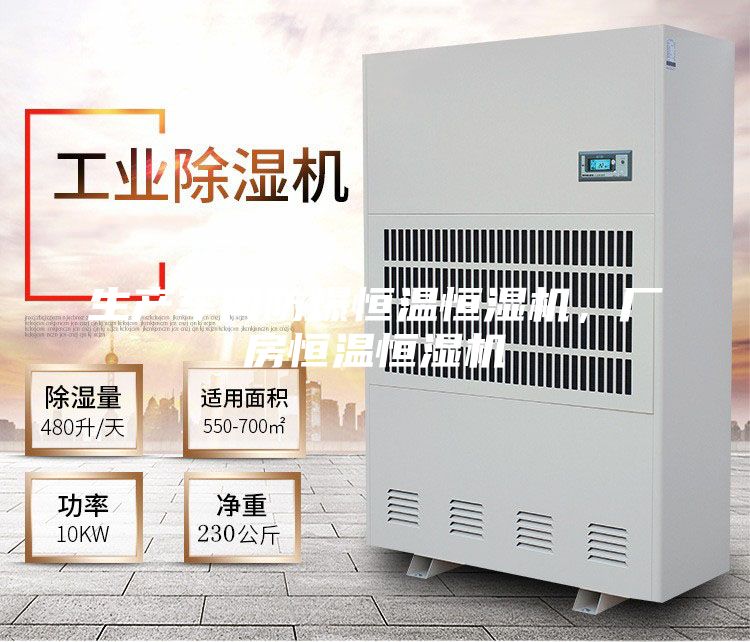 生產車間防爆恒溫恒濕機，廠房恒溫恒濕機