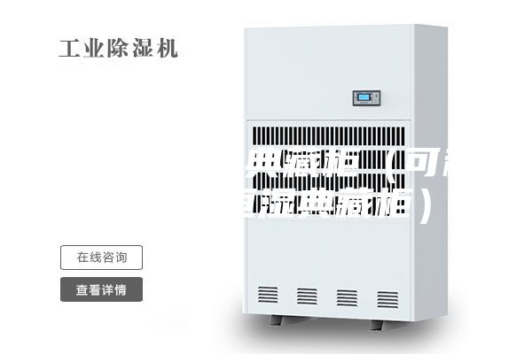 層板式恒濕典藏柜（可移動(dòng)無水恒濕典藏柜）