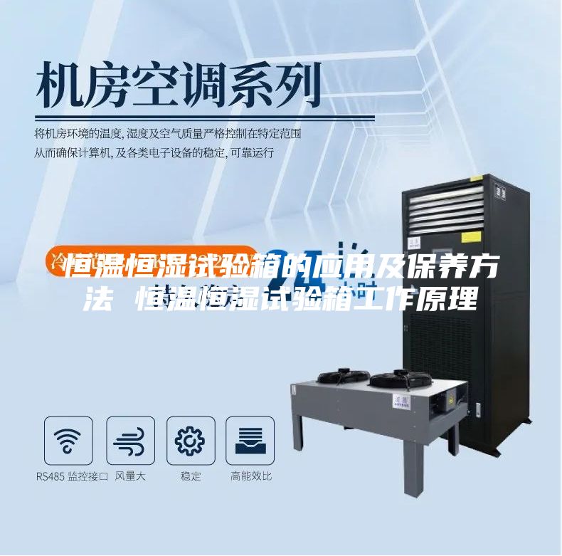 恒溫恒濕試驗箱的應(yīng)用及保養(yǎng)方法 恒溫恒濕試驗箱工作原理