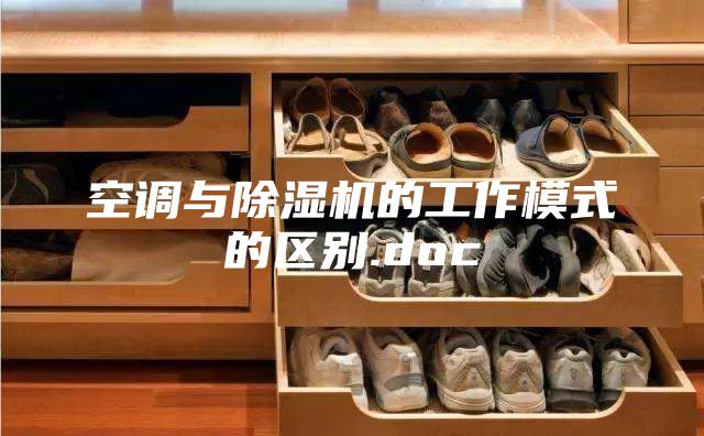 空調與除濕機的工作模式的區別.doc